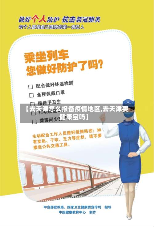 【去天津怎么报备疫情地区,去天津要健康宝吗】-第2张图片