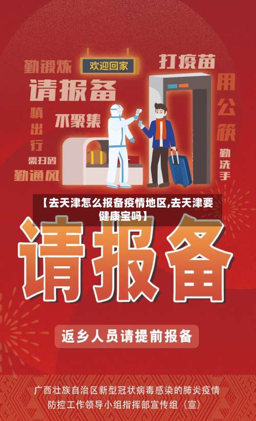 【去天津怎么报备疫情地区,去天津要健康宝吗】-第1张图片