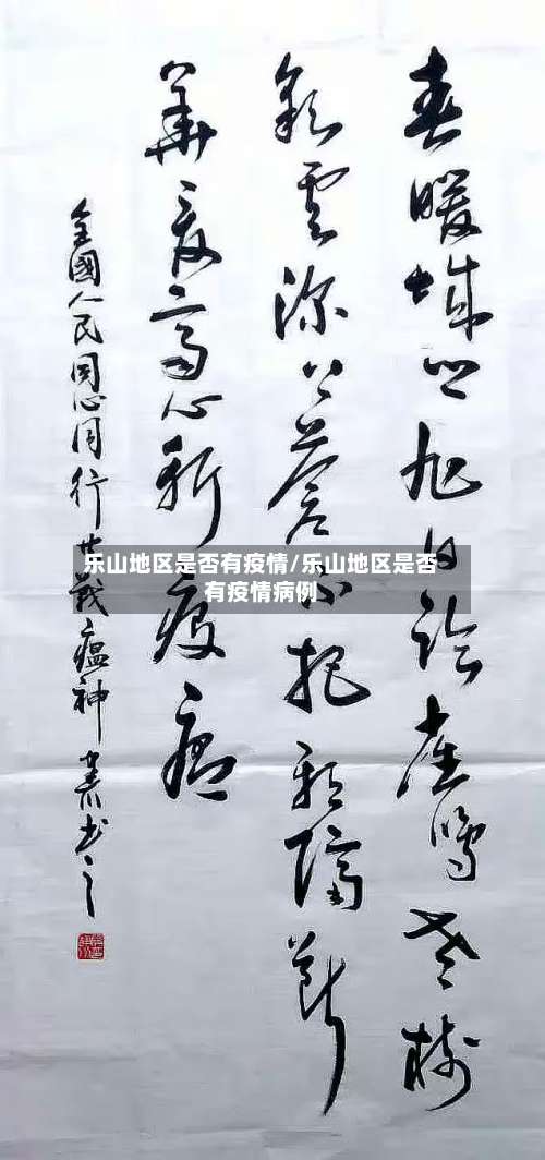 乐山地区是否有疫情/乐山地区是否有疫情病例-第1张图片