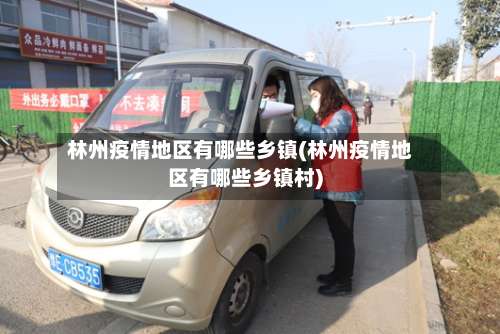 林州疫情地区有哪些乡镇(林州疫情地区有哪些乡镇村)-第1张图片