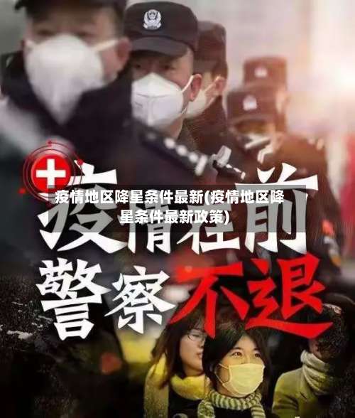 疫情地区降星条件最新(疫情地区降星条件最新政策)-第2张图片