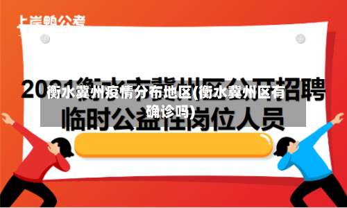 衡水冀州疫情分布地区(衡水冀州区有确诊吗)-第1张图片
