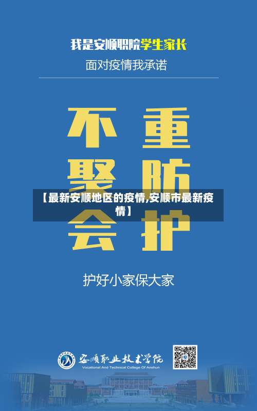 【最新安顺地区的疫情,安顺市最新疫情】-第3张图片