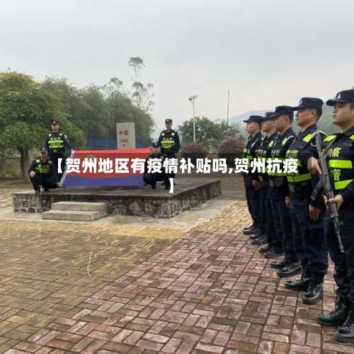 【贺州地区有疫情补贴吗,贺州抗疫】-第2张图片
