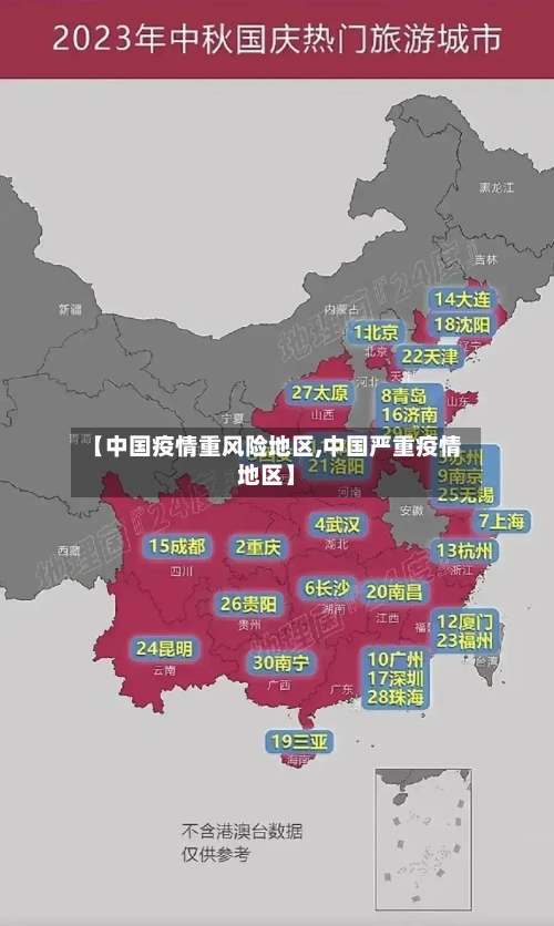 【中国疫情重风险地区,中国严重疫情地区】-第1张图片