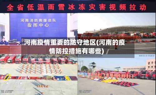 河南疫情重要的防守地区(河南的疫情防控措施有哪些)-第1张图片