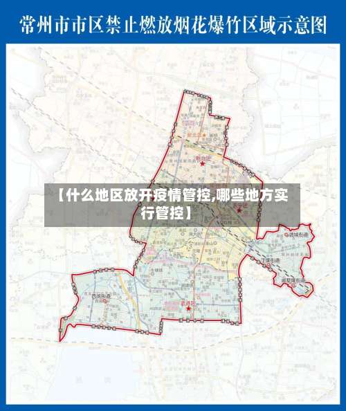 【什么地区放开疫情管控,哪些地方实行管控】-第1张图片