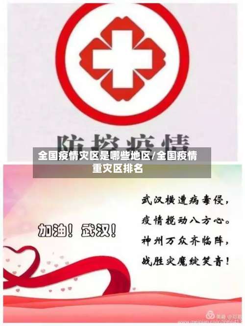 全国疫情灾区是哪些地区/全国疫情重灾区排名-第1张图片