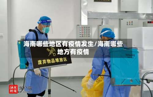 海南哪些地区有疫情发生/海南哪些地方有疫情-第1张图片