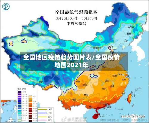 全国地区疫情趋势图片表/全国疫情地图2021年-第3张图片