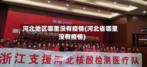 河北地区哪里没有疫情(河北省哪里没有疫情)-第2张图片