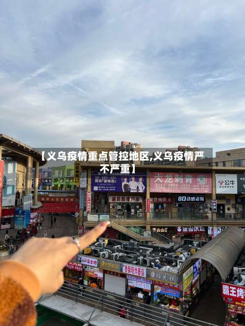 【义乌疫情重点管控地区,义乌疫情严不严重】-第2张图片
