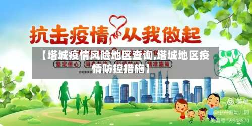 【塔城疫情风险地区查询,塔城地区疫情防控措施】-第2张图片