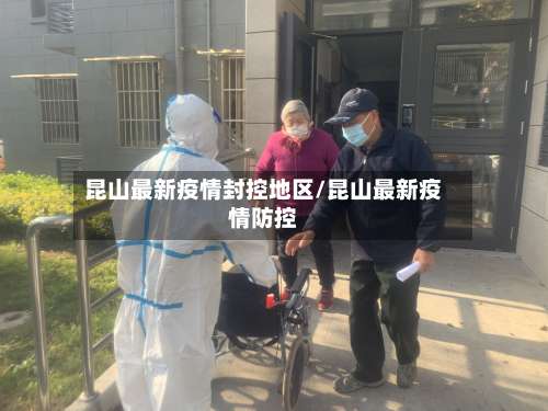 昆山最新疫情封控地区/昆山最新疫情防控-第1张图片