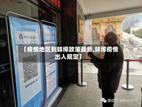 【疫情地区到蚌埠政策最新,蚌埠疫情出入规定】-第2张图片