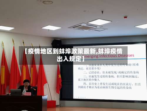 【疫情地区到蚌埠政策最新,蚌埠疫情出入规定】-第3张图片