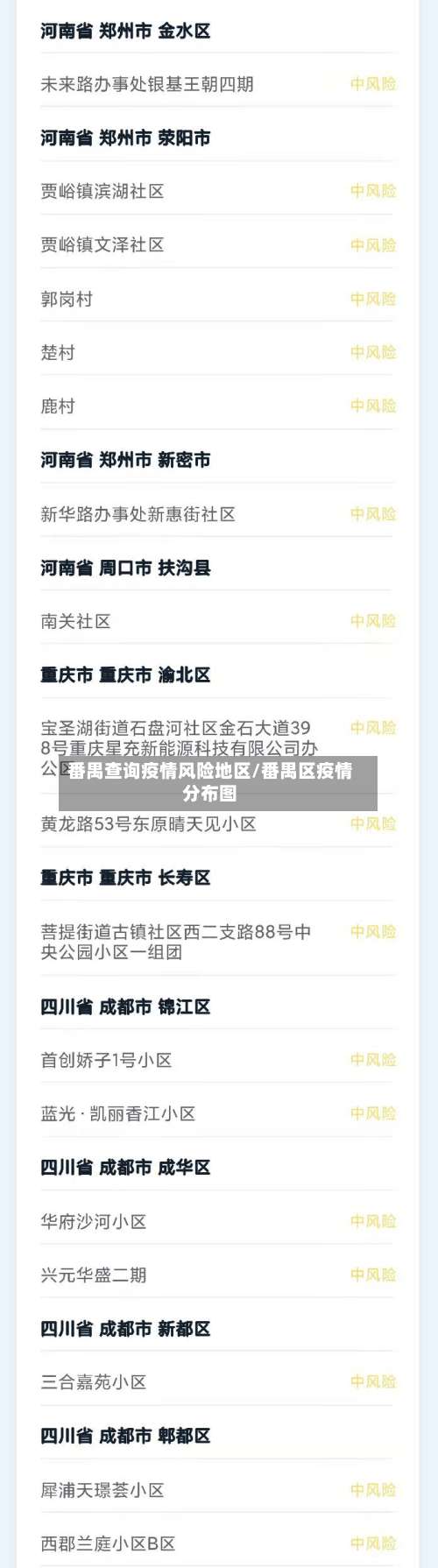 番禺查询疫情风险地区/番禺区疫情分布图-第3张图片