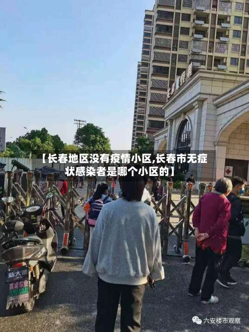 【长春地区没有疫情小区,长春市无症状感染者是哪个小区的】-第1张图片