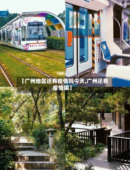 【广州地区还有疫情吗今天,广州还有疫情嘛】-第1张图片