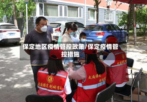 保定地区疫情管控政策/保定疫情管控措施-第3张图片