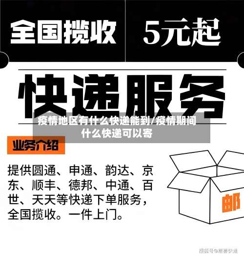 疫情地区有什么快递能到/疫情期间什么快递可以寄-第1张图片