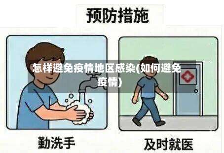 怎样避免疫情地区感染(如何避免疫情)-第1张图片