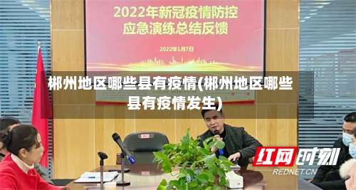 郴州地区哪些县有疫情(郴州地区哪些县有疫情发生)-第2张图片