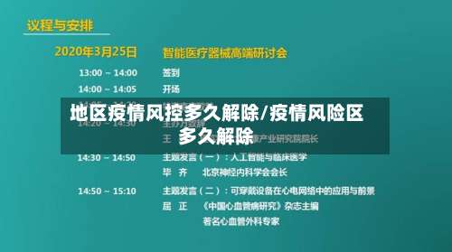 地区疫情风控多久解除/疫情风险区多久解除-第1张图片