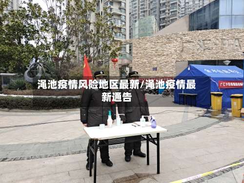 渑池疫情风险地区最新/渑池疫情最新通告-第2张图片