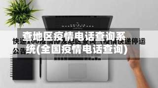 查地区疫情电话查询系统(全国疫情电话查询)-第2张图片