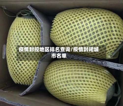 疫情封控地区排名查询/疫情封闭城市名单-第3张图片