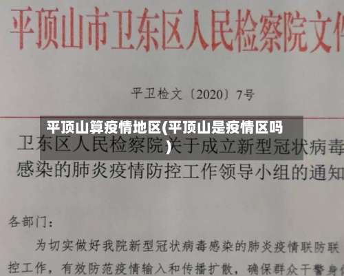 平顶山算疫情地区(平顶山是疫情区吗)-第1张图片