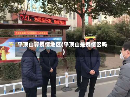 平顶山算疫情地区(平顶山是疫情区吗)-第2张图片