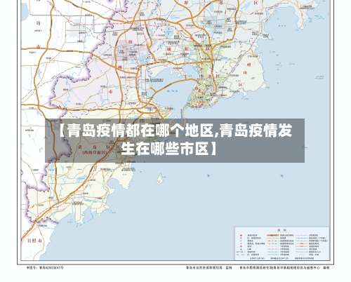 【青岛疫情都在哪个地区,青岛疫情发生在哪些市区】-第1张图片