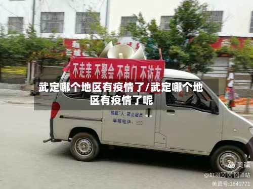 武定哪个地区有疫情了/武定哪个地区有疫情了呢-第1张图片