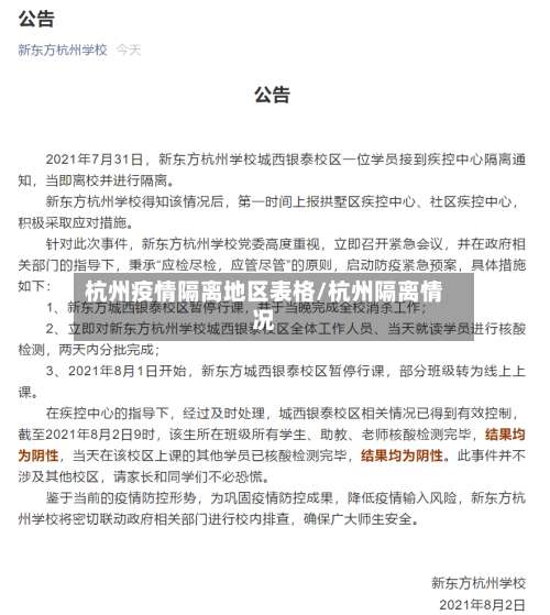 杭州疫情隔离地区表格/杭州隔离情况-第3张图片