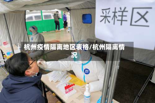 杭州疫情隔离地区表格/杭州隔离情况-第2张图片