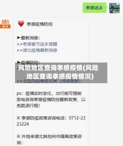 风险地区查询孝感疫情(风险地区查询孝感疫情情况)-第1张图片