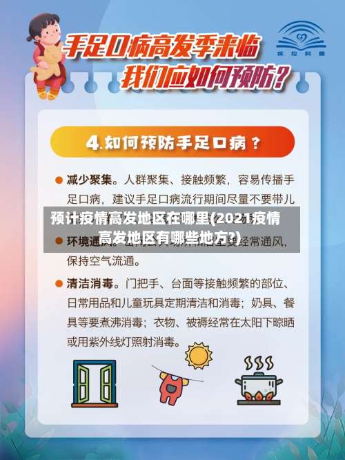 预计疫情高发地区在哪里(2021疫情高发地区有哪些地方?)-第3张图片