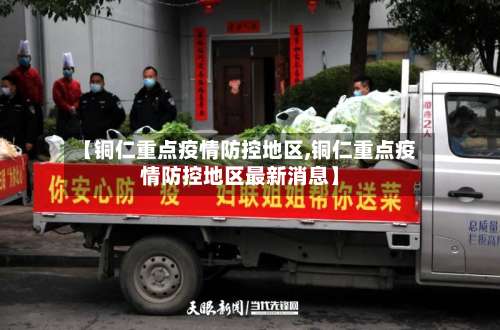 【铜仁重点疫情防控地区,铜仁重点疫情防控地区最新消息】-第3张图片