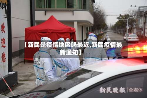 【新民是疫情地区吗最近,新民疫情最新通知】-第3张图片