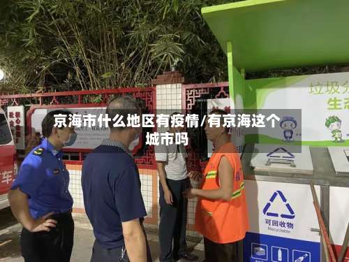 京海市什么地区有疫情/有京海这个城市吗-第1张图片