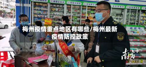 梅州疫情重点地区有哪些/梅州最新疫情防控政策-第2张图片