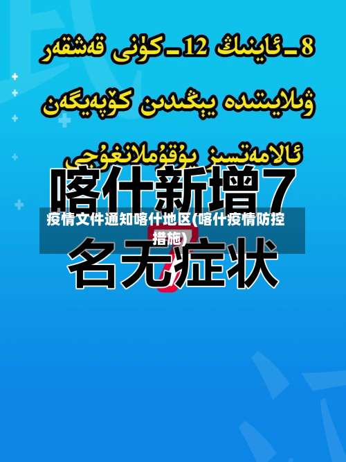 疫情文件通知喀什地区(喀什疫情防控措施)-第1张图片
