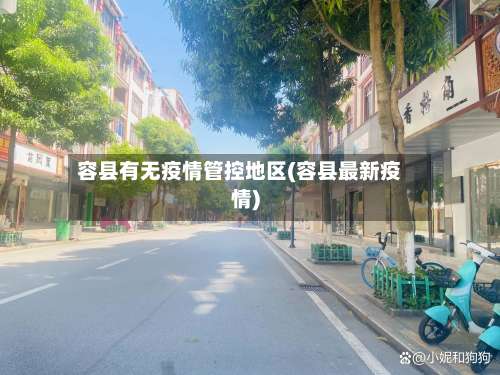 容县有无疫情管控地区(容县最新疫情)-第2张图片