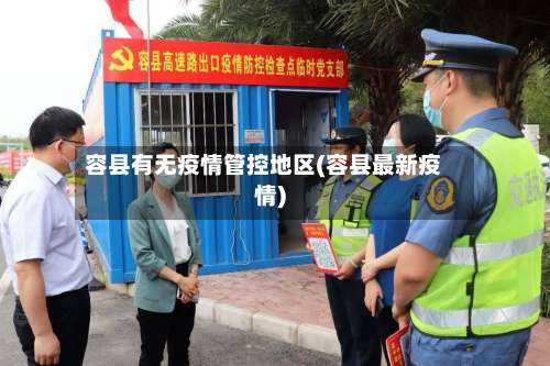 容县有无疫情管控地区(容县最新疫情)-第3张图片