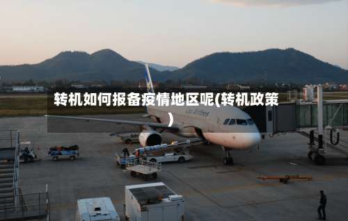 转机如何报备疫情地区呢(转机政策)-第2张图片