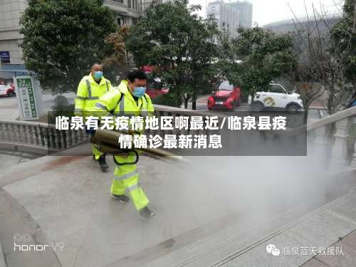 临泉有无疫情地区啊最近/临泉县疫情确诊最新消息-第1张图片