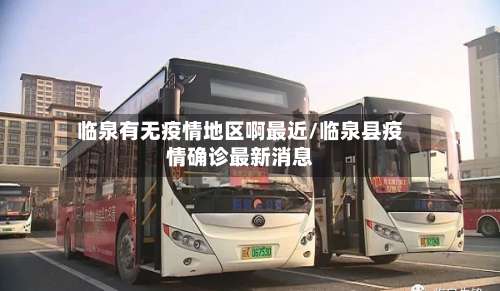 临泉有无疫情地区啊最近/临泉县疫情确诊最新消息-第2张图片