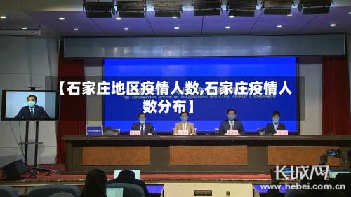 【石家庄地区疫情人数,石家庄疫情人数分布】-第1张图片